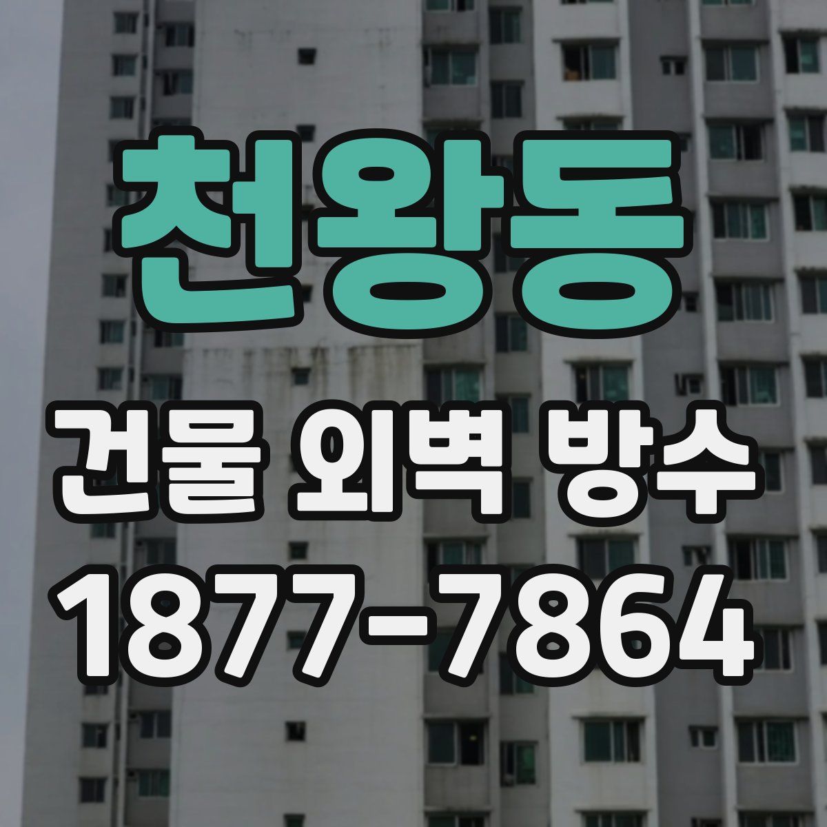 천왕동 건물 외벽 방수