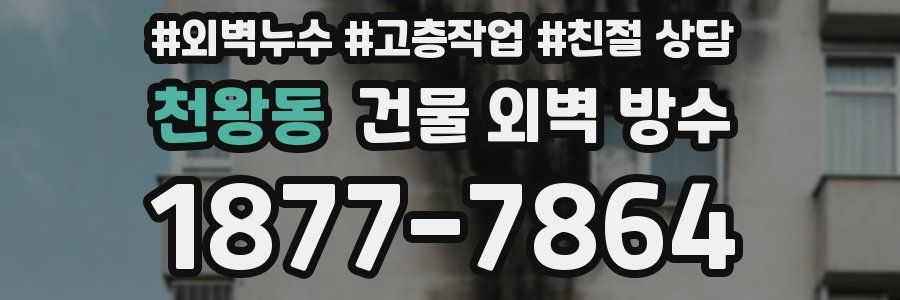 천왕동 건물 외벽 방수
