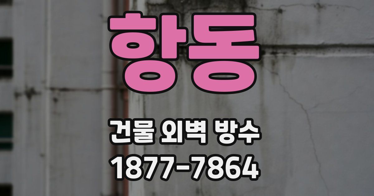 항동 건물 외벽 방수