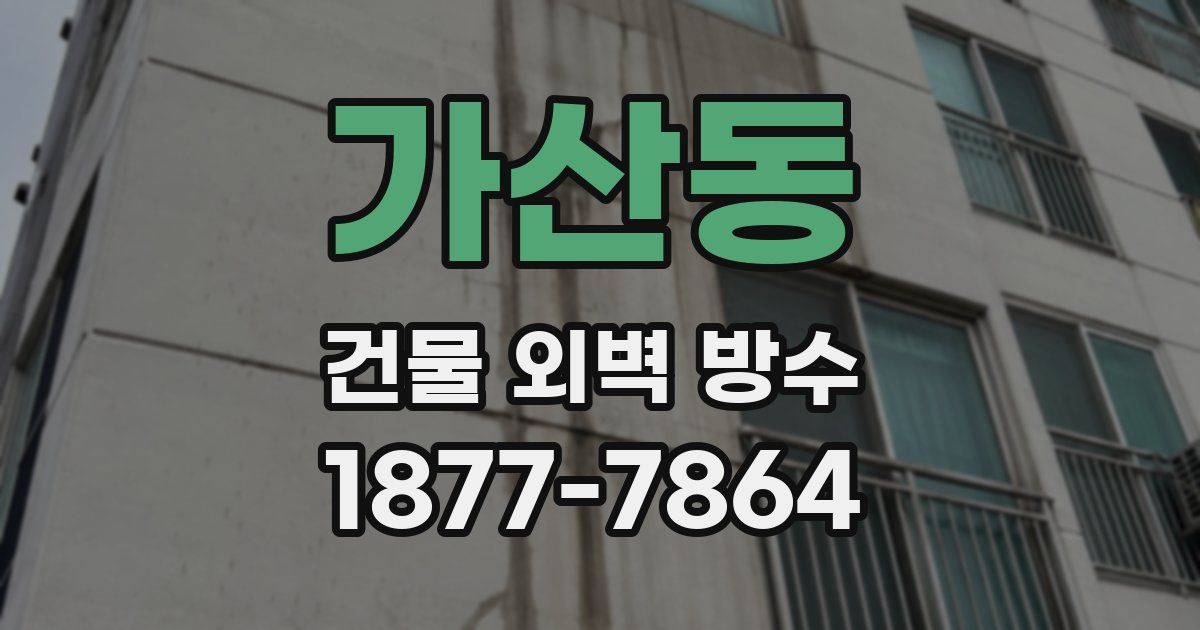 가산동 건물 외벽 방수