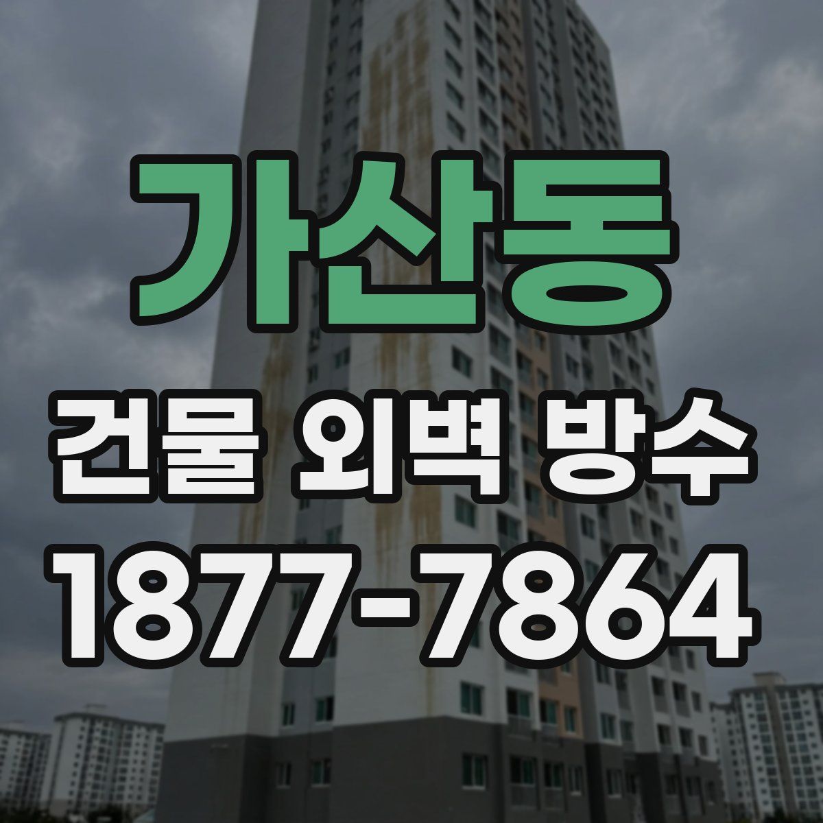 가산동 건물 외벽 방수
