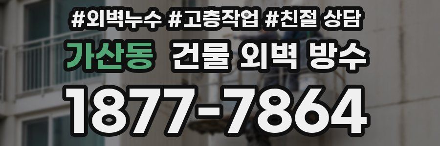 가산동 건물 외벽 방수
