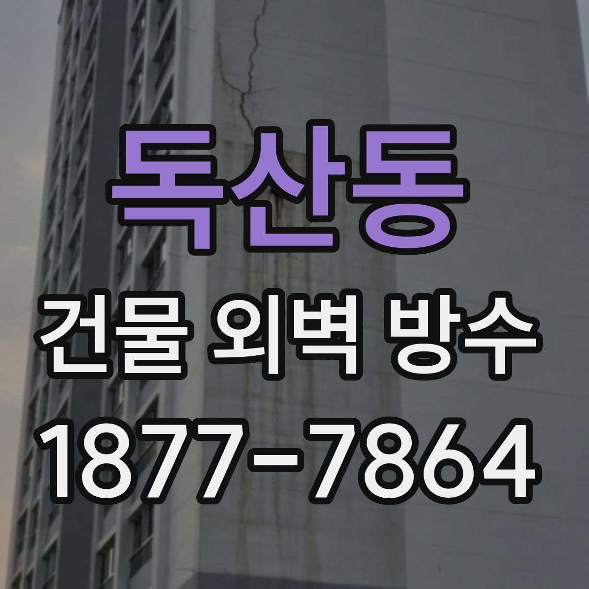 독산동 건물 외벽 방수