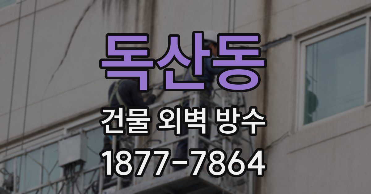 독산동 건물 외벽 방수