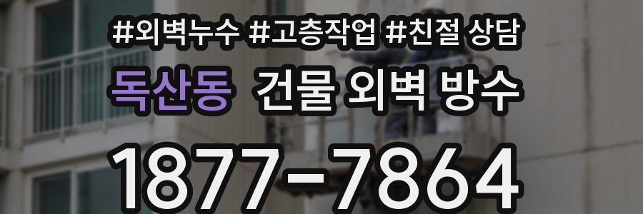 독산동 건물 외벽 방수