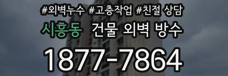 시흥동 건물 외벽 방수