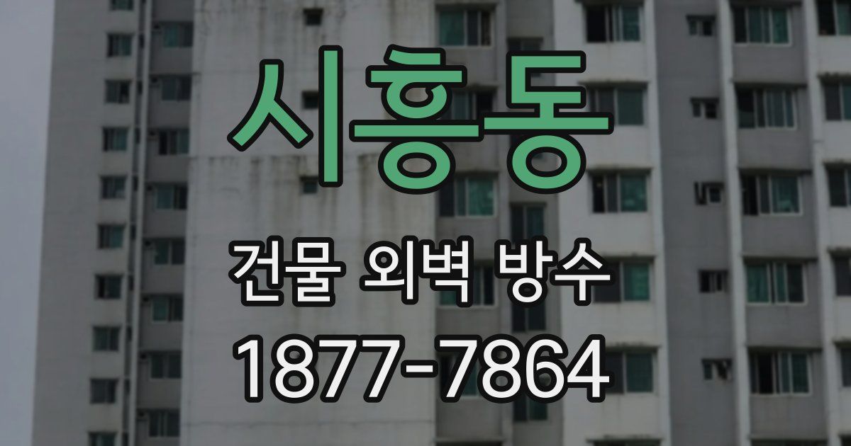 시흥동 건물 외벽 방수