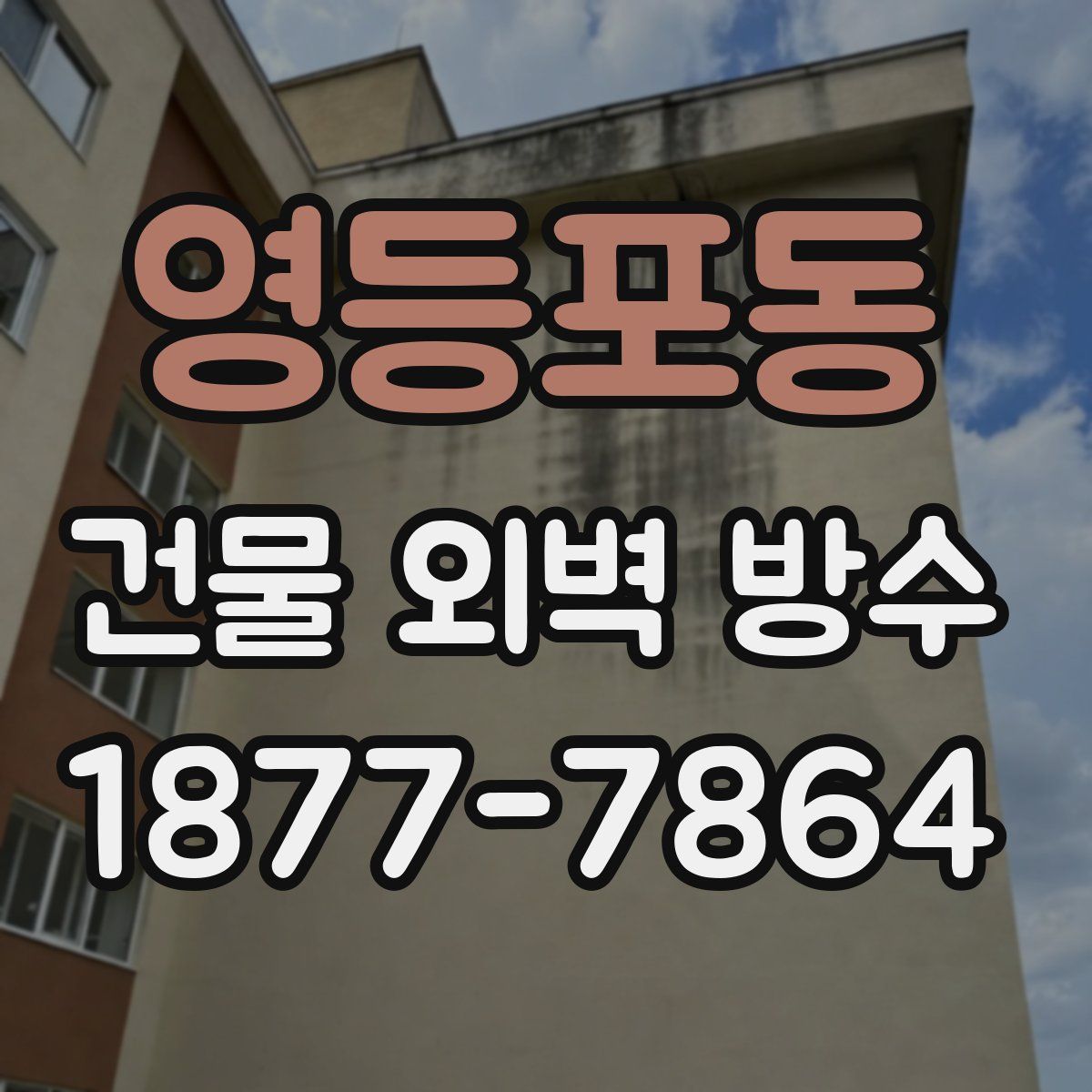 영등포동 건물 외벽 방수