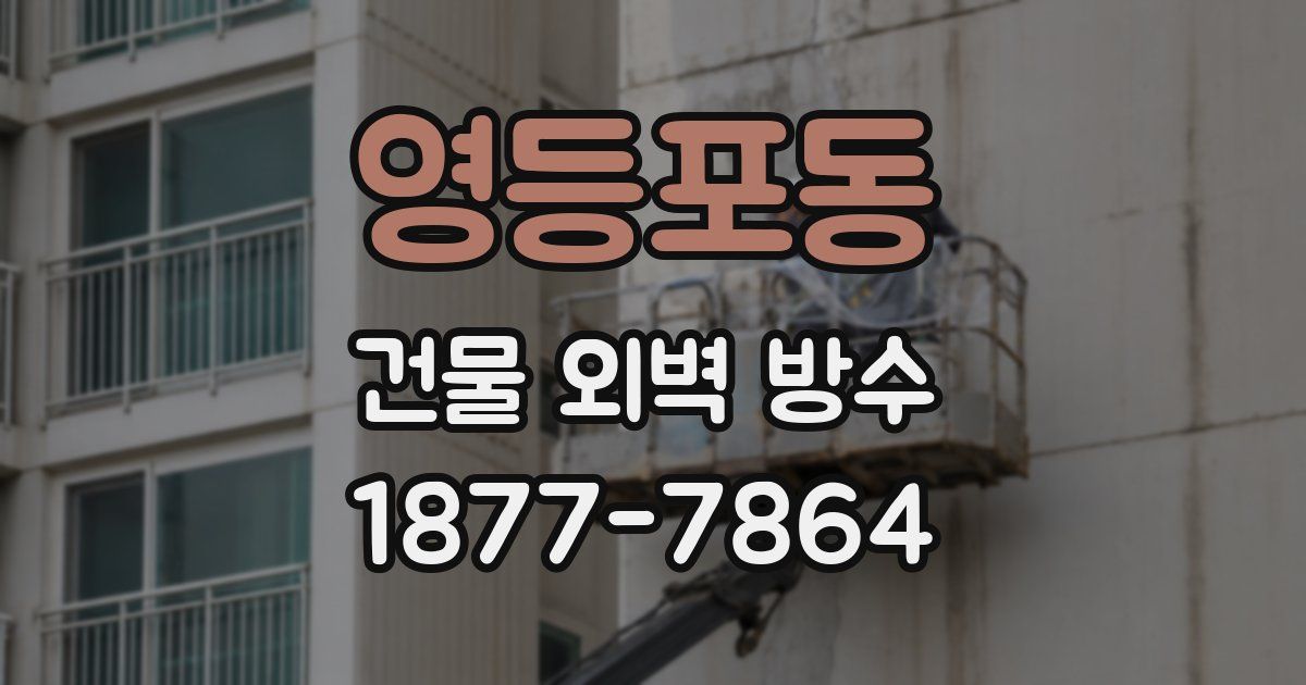 영등포동 건물 외벽 방수