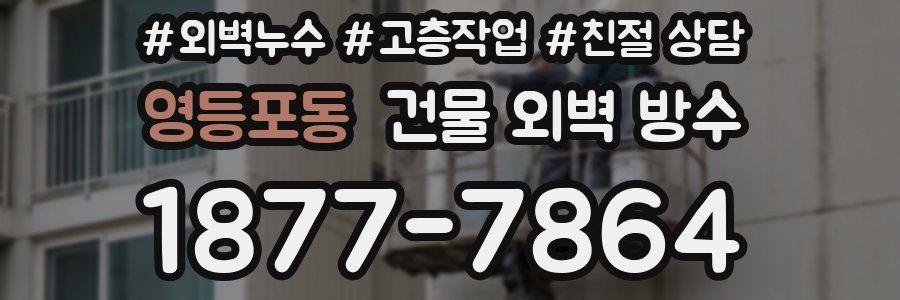영등포동 건물 외벽 방수