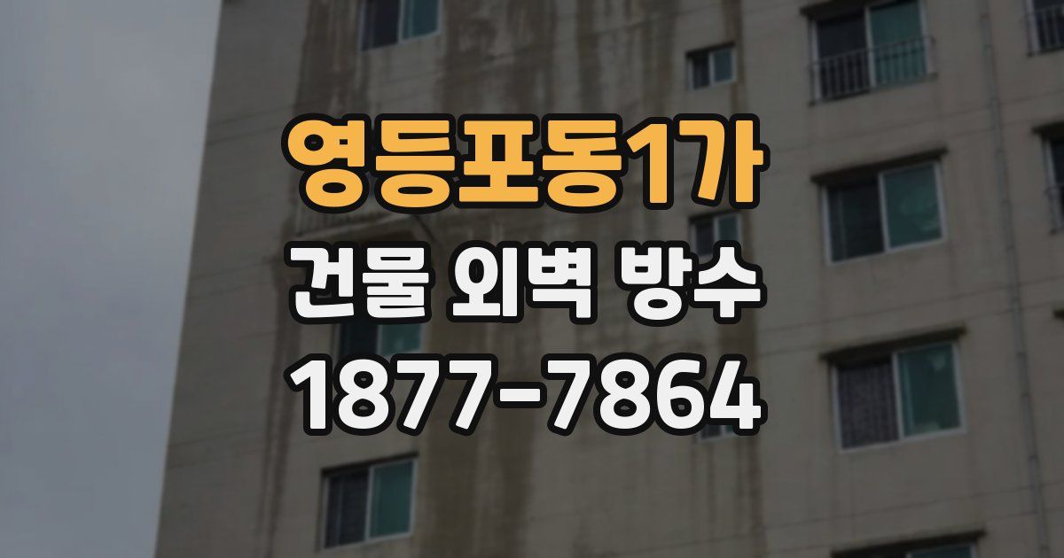 영등포동1가 건물 외벽 방수
