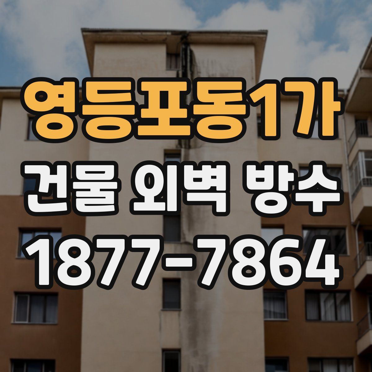 영등포동1가 건물 외벽 방수