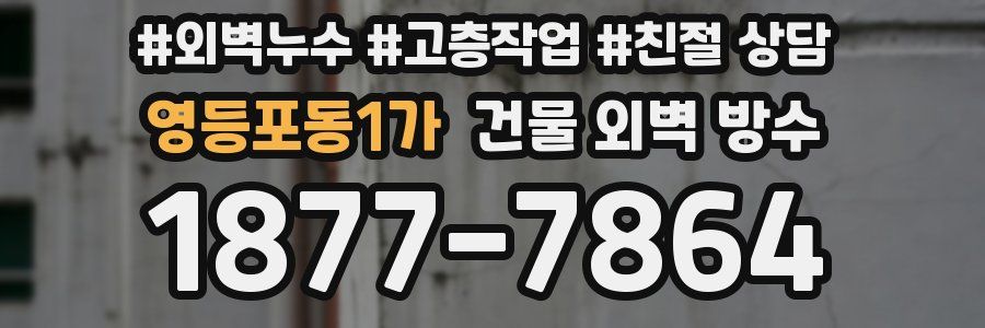 영등포동1가 건물 외벽 방수