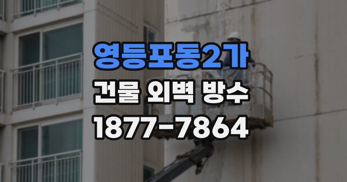영등포동2가 건물 외벽 방수