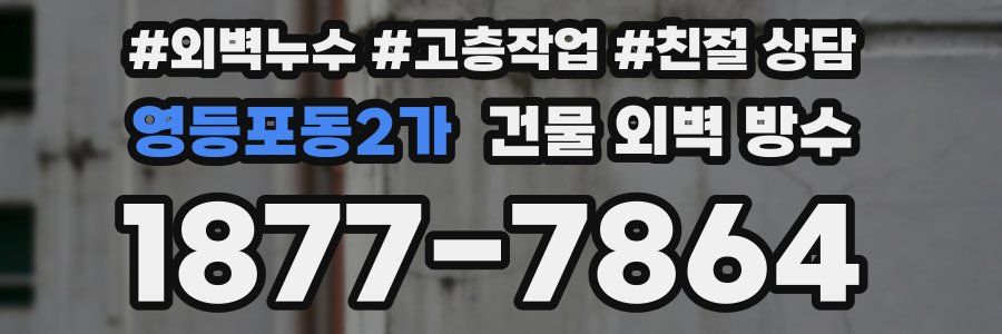 영등포동2가 건물 외벽 방수