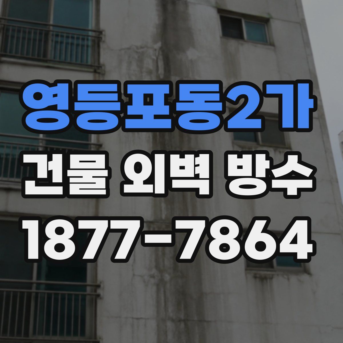 영등포동2가 건물 외벽 방수