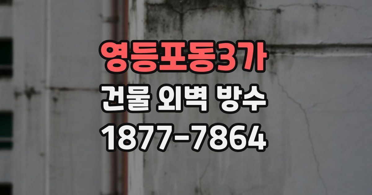 영등포동3가 건물 외벽 방수