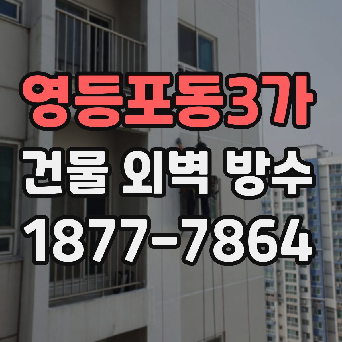 영등포동3가 건물 외벽 방수