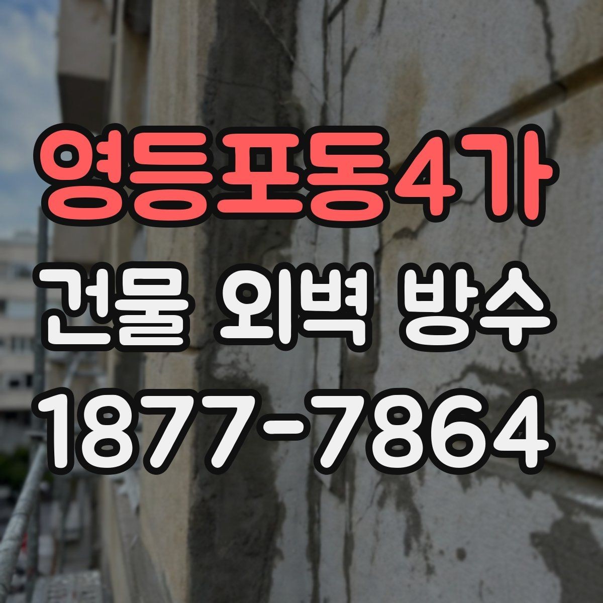 영등포동4가 건물 외벽 방수 비용이 달라지는 이유
