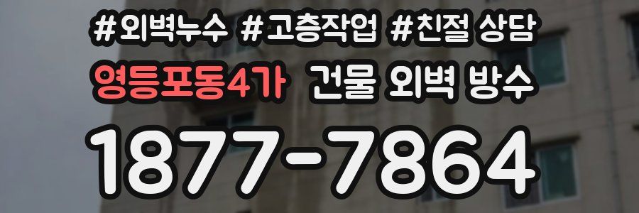 영등포동4가 건물 외벽 방수