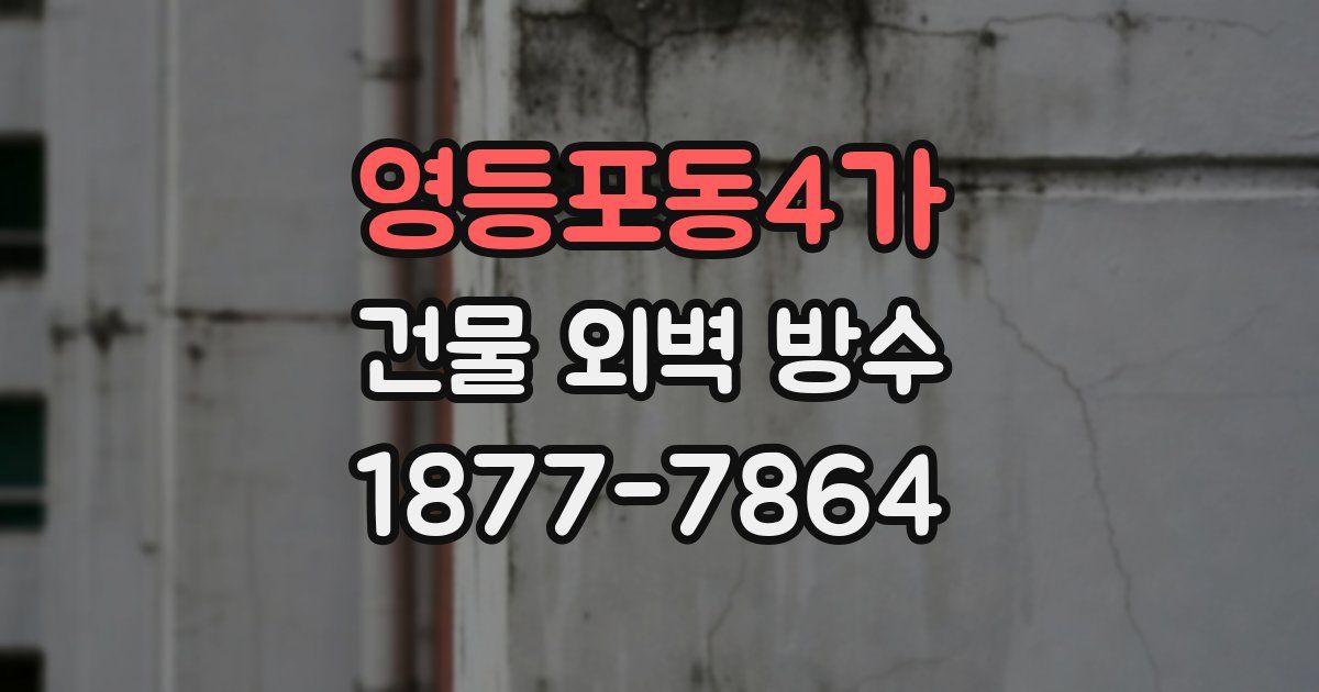 영등포동4가 건물 외벽 방수