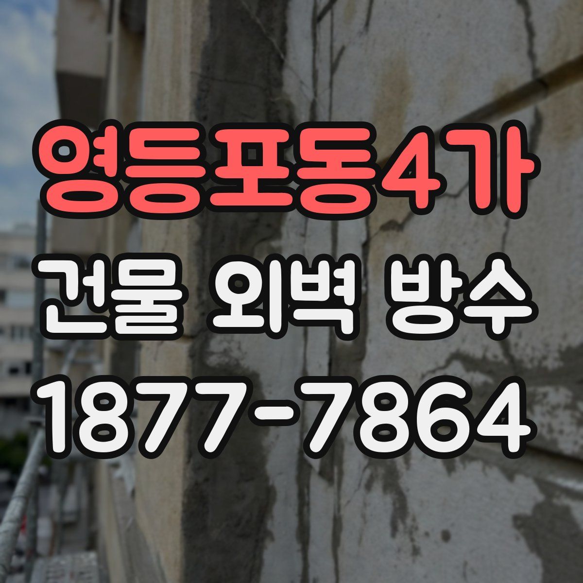 영등포동4가 건물 외벽 방수