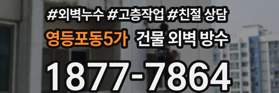 영등포동5가 건물 외벽 방수