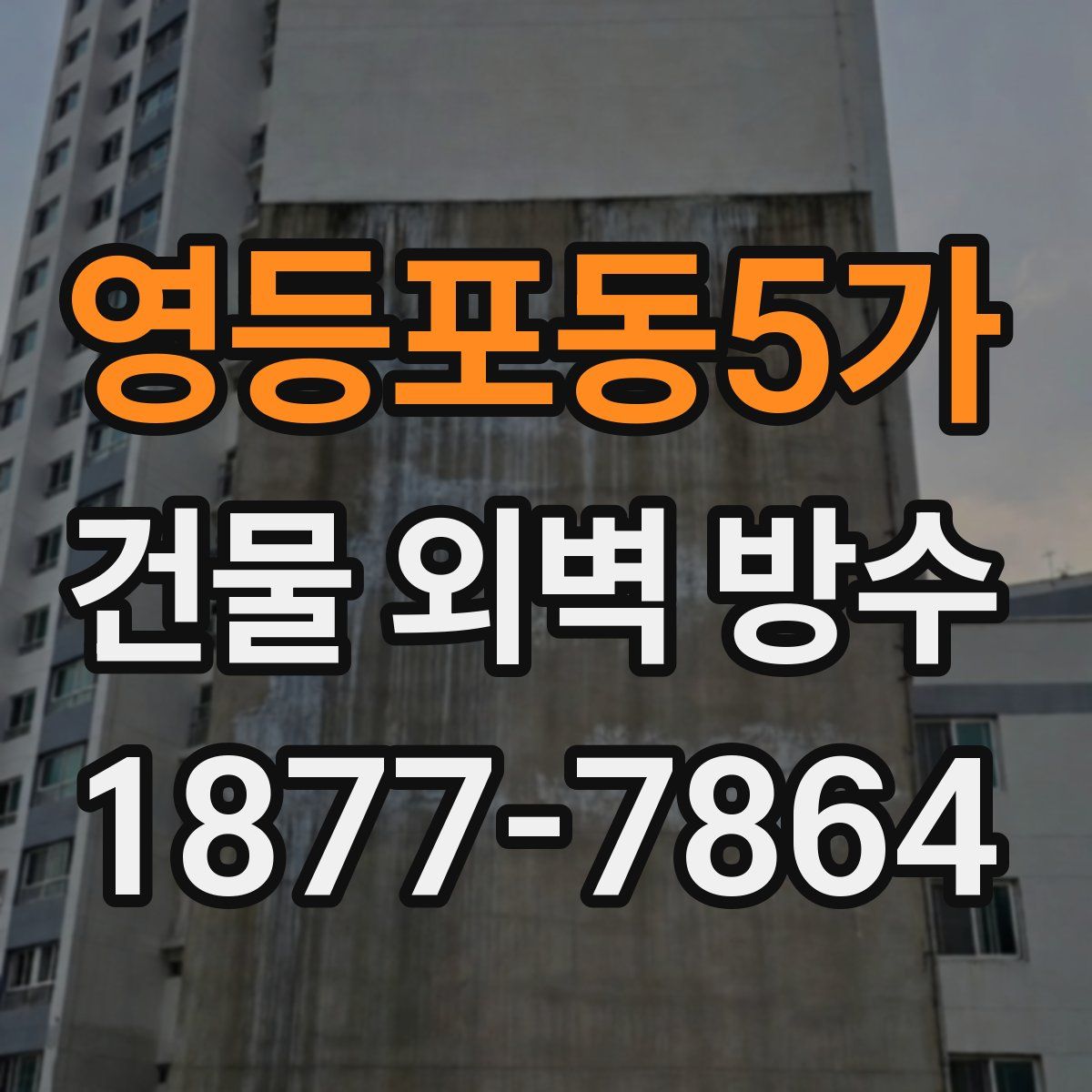 영등포동5가 건물 외벽 방수
