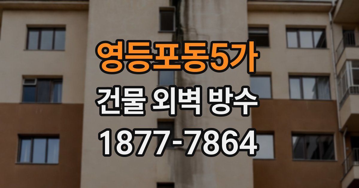 영등포동5가 건물 외벽 방수