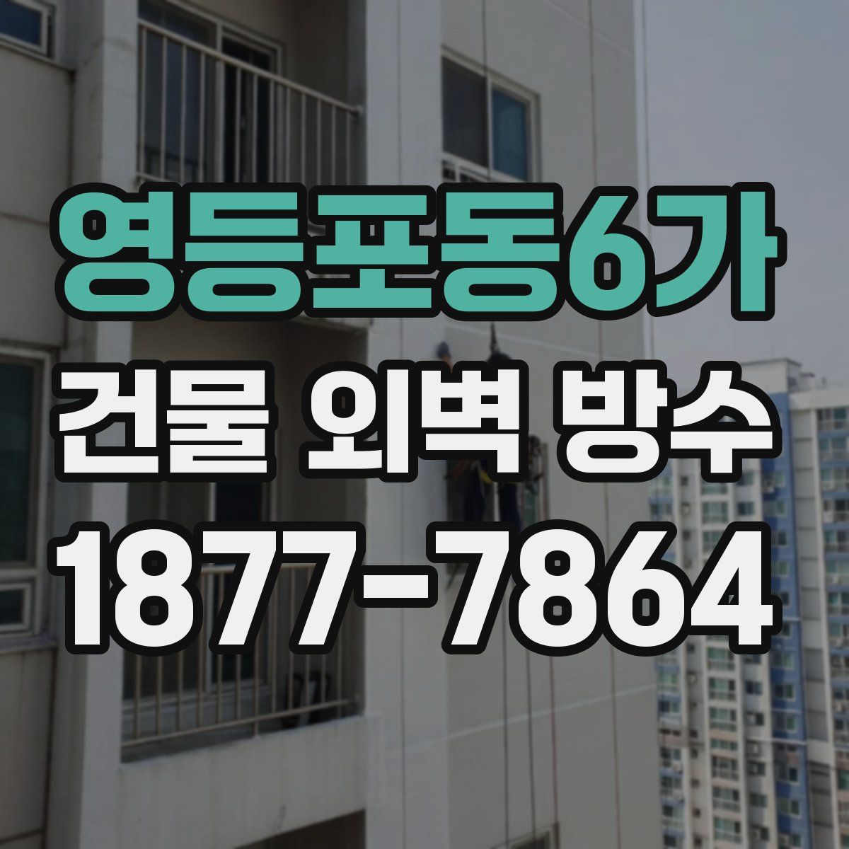 영등포동6가 건물 외벽 방수