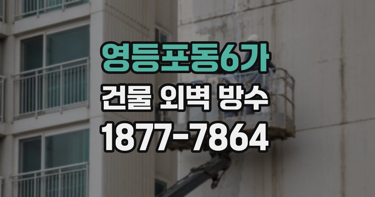 영등포동6가 건물 외벽 방수