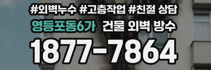 영등포동6가 건물 외벽 방수