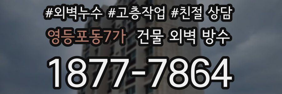 영등포동7가 건물 외벽 방수