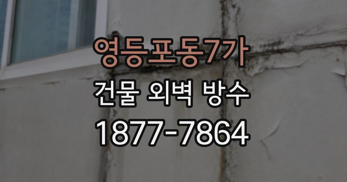 영등포동7가 건물 외벽 방수