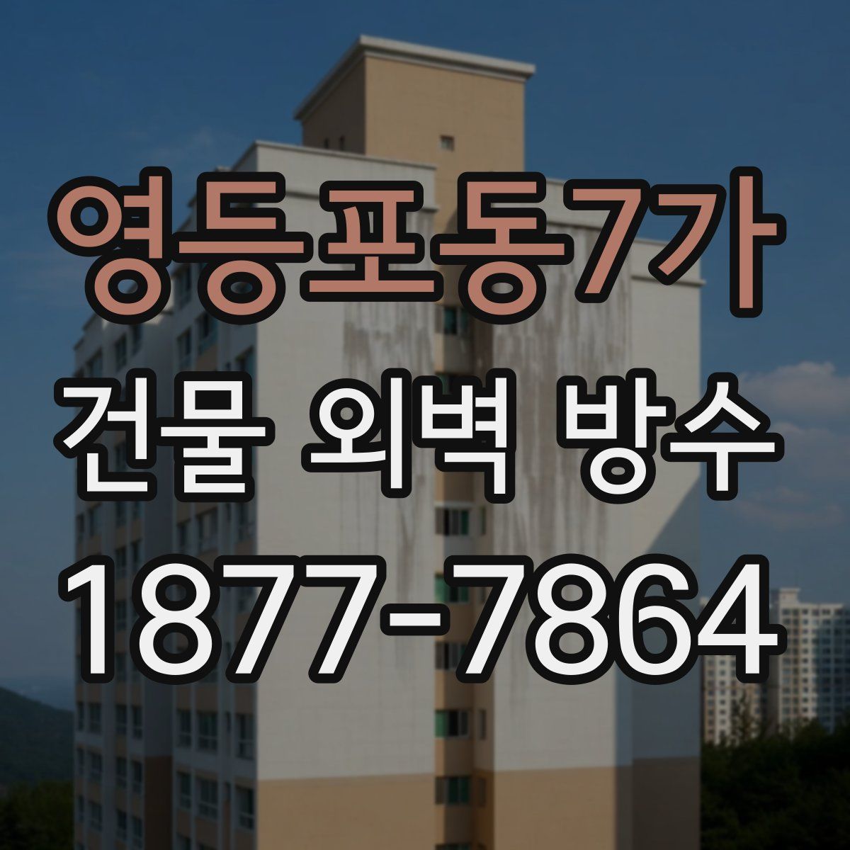 영등포동7가 건물 외벽 방수