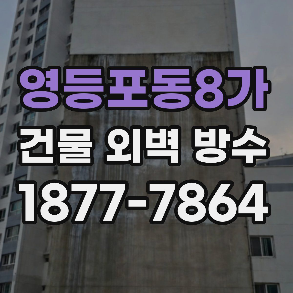 영등포동8가 건물 외벽 방수