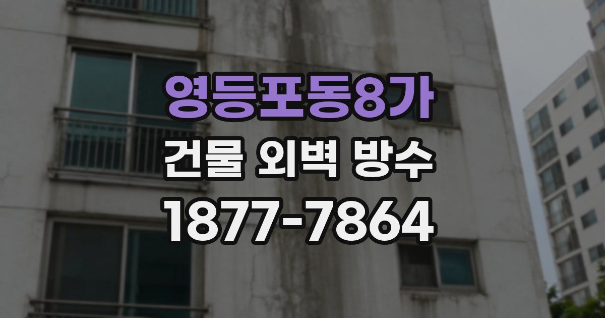 영등포동8가 건물 외벽 방수