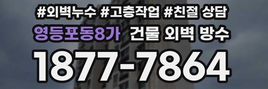 영등포동8가 건물 외벽 방수