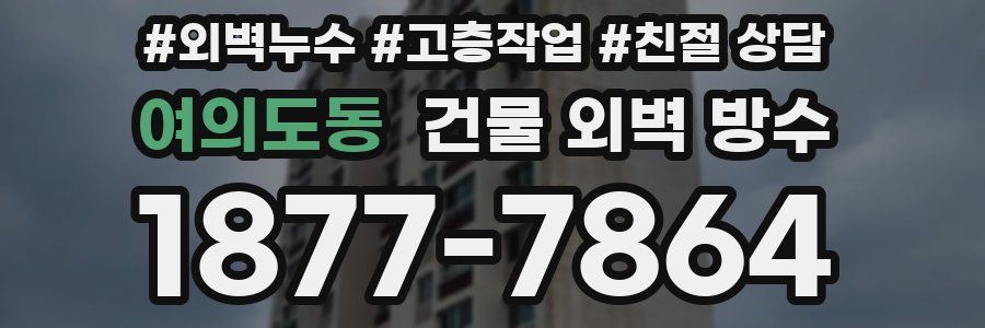 여의도동 건물 외벽 방수
