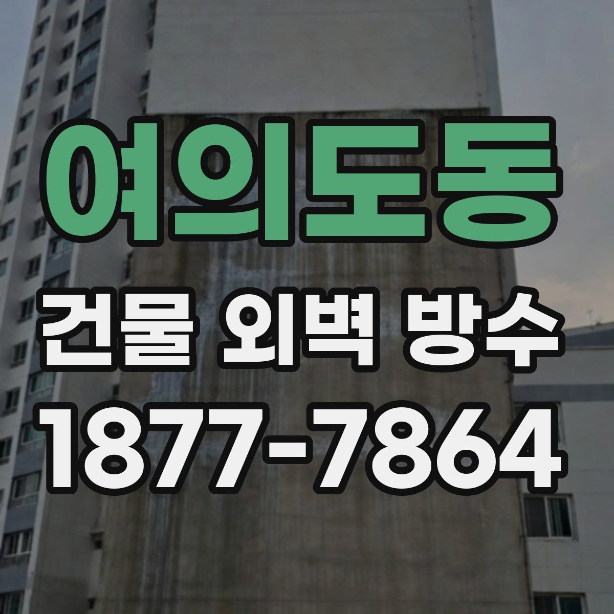여의도동 건물 외벽 방수