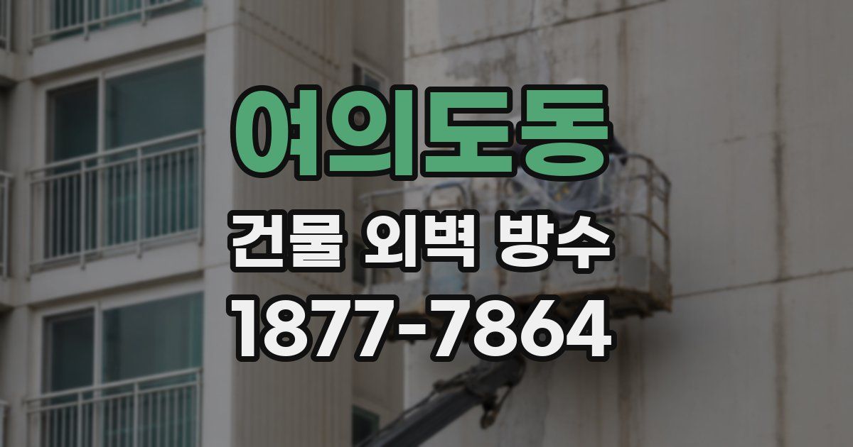 여의도동 건물 외벽 방수