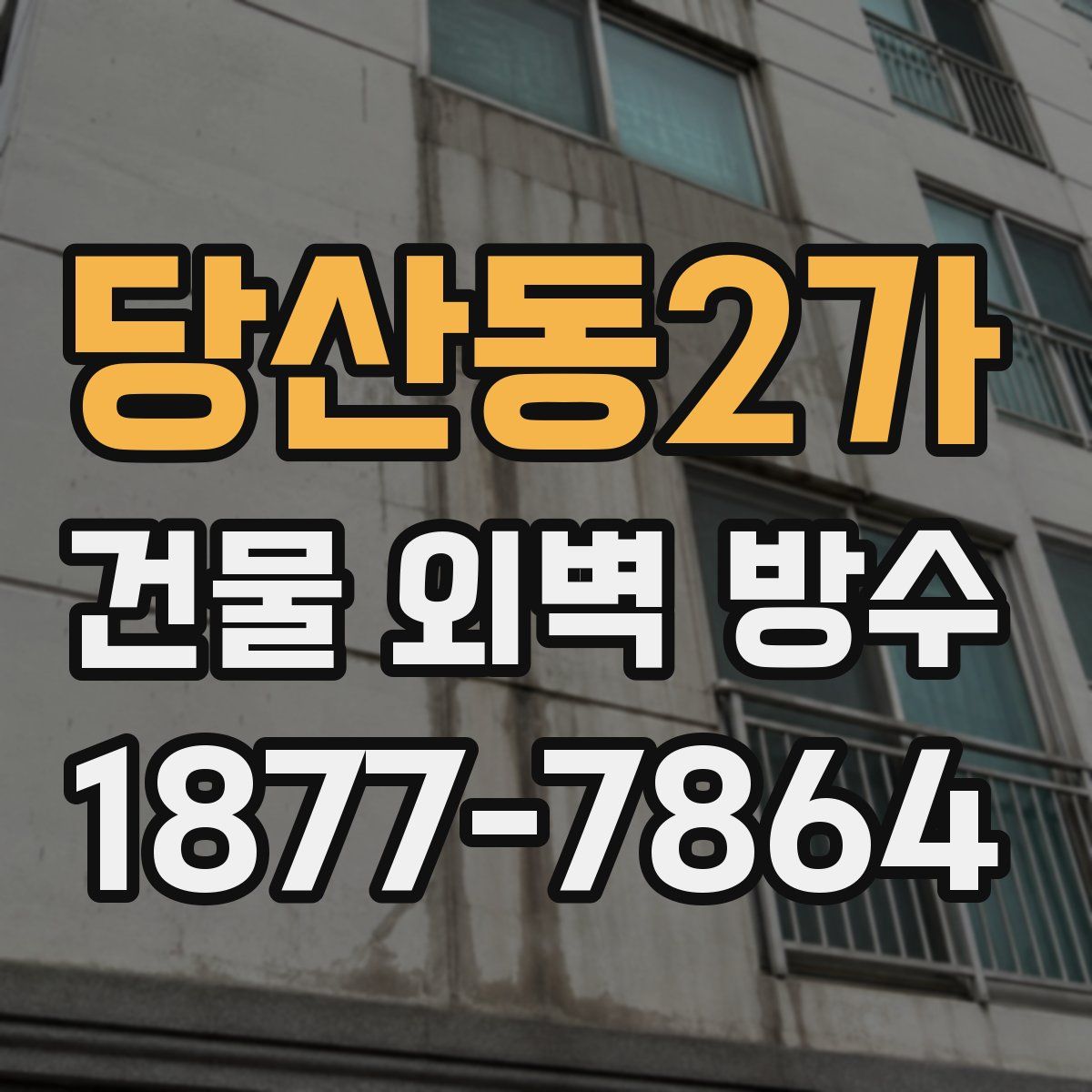 당산동2가 건물 외벽 방수
