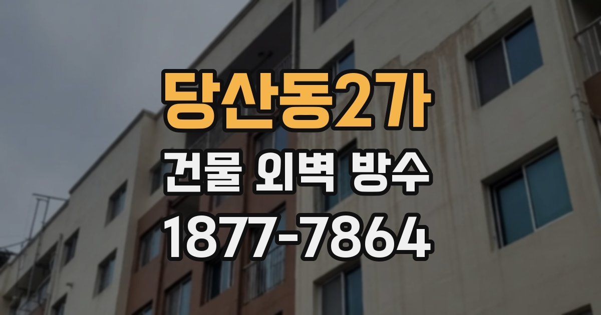 당산동2가 건물 외벽 방수