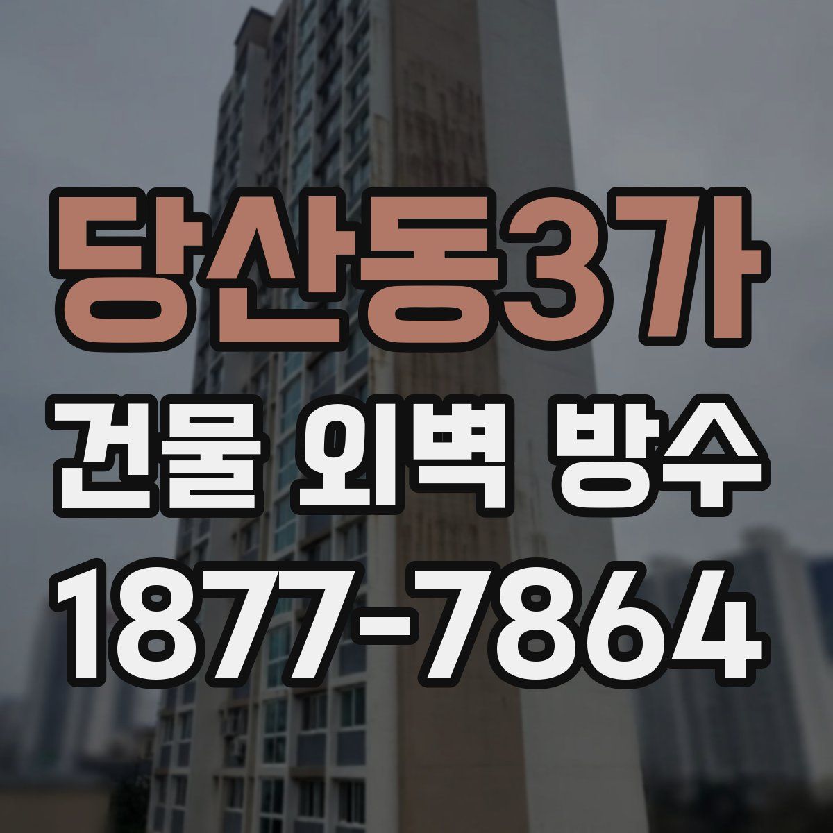 당산동3가 건물 외벽 방수