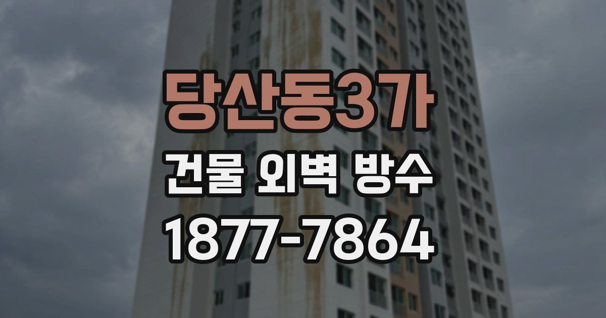 당산동3가 건물 외벽 방수