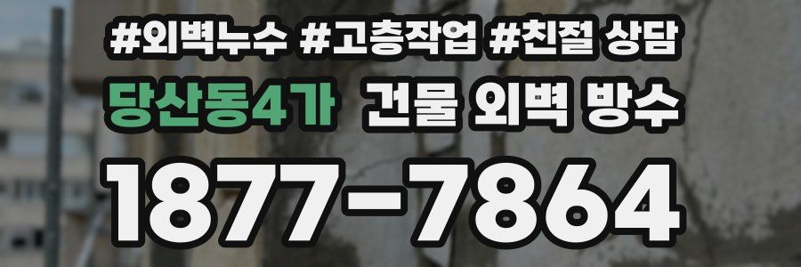 당산동4가 건물 외벽 방수