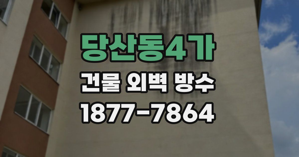 당산동4가 건물 외벽 방수