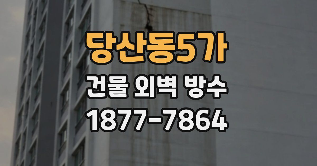 당산동5가 건물 외벽 방수