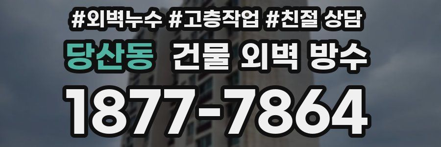 당산동 건물 외벽 방수