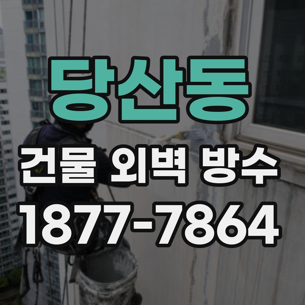 당산동 건물 외벽 방수